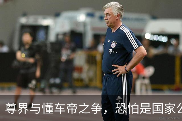 尊界与懂车帝之争，恐怕是国家公信力的又一个转折点