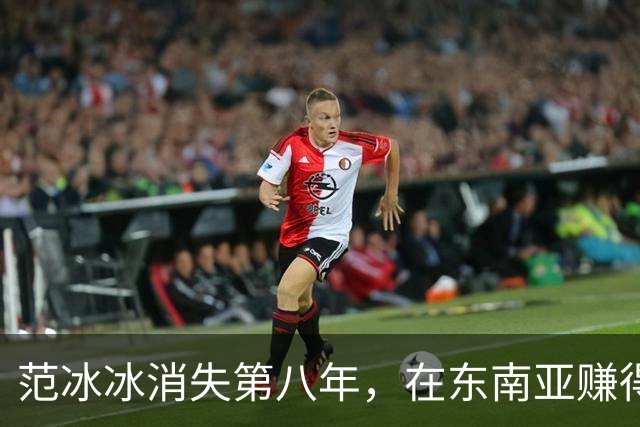 范冰冰消失第八年，在东南亚赚得比当年还多，劣迹艺人找到退路？