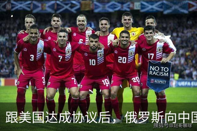 跟美国达成协议后，俄罗斯向中国保证，给中国的天然气一点不会少