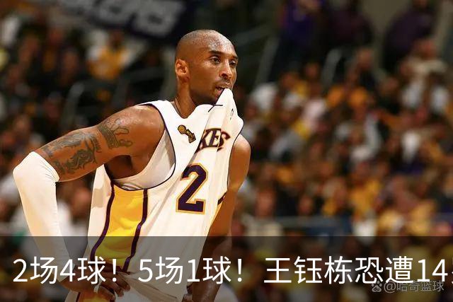2场4球！5场1球！王钰栋恐遭14岁“拉玛西亚天才”取代，国足未来核心或迎易主