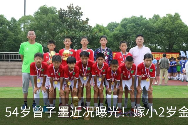 54岁曾子墨近况曝光！嫁小2岁金融大佬黎辉，连生两子被宠成公主
