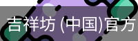 吉祥坊